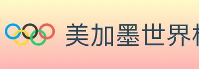 美加墨世界杯下注入口 Logo
